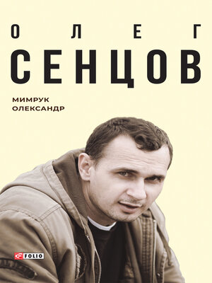 cover image of Олег Сенцов